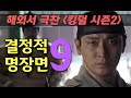 해외서 극찬 ‘킹덤 시즌2’ 결정적 명장면 9개 Kingdom Season 2 Best 9 Scenes