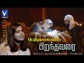 2022 Tamil New Christmas Song| Bethalayil Piranthavari |Athisayam 14| Yazhini | Immanuel Rajesh