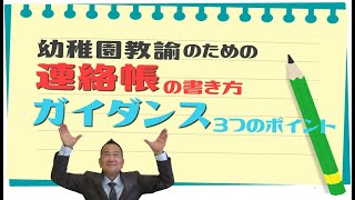 【幼稚園教諭のための】連絡帳の書き方ガイダンス【3つのポイント】