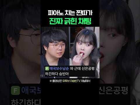 피아노 치는 찐따가 진짜 긁힌 채팅 #shorts