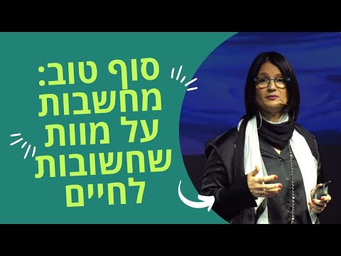 סוף טוב: מחשבות על מוות שחשובות לחיים