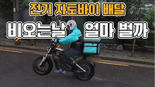 전기자전거 타고 비오는날에 실제로 배달해봤습니다. 세그웨이 자이버 전동스쿠터