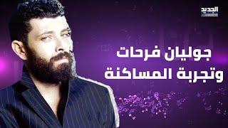 جوليان فرحات يعترف على الهواء بتجربته للمساكنة ويعلق: بس ما بضاين