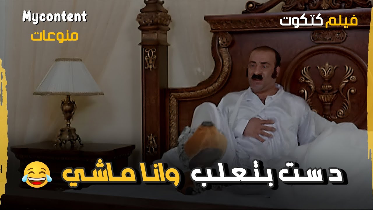 دست في تعلب و أنا ماشي ولا ايه؟!! 🤣 | فيلم كتكوت