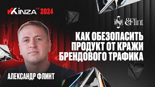 Александр Флинт - Как обезопасить продукт от кражи брендового трафика | KINZA 2024
