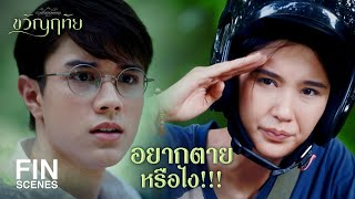 FIN | สงสัยจะชอบเด็ก ไอ้ทัย ใช่มั้ย แค่คิดก็สะบักสะบอมแล้วนะ | ขวัญฤทัย EP.1 | Ch3Thailand