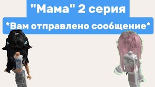 //История "Мама" 2 часть|| страшилка ||@veronika_rbx_mm2|| ||заключительная||