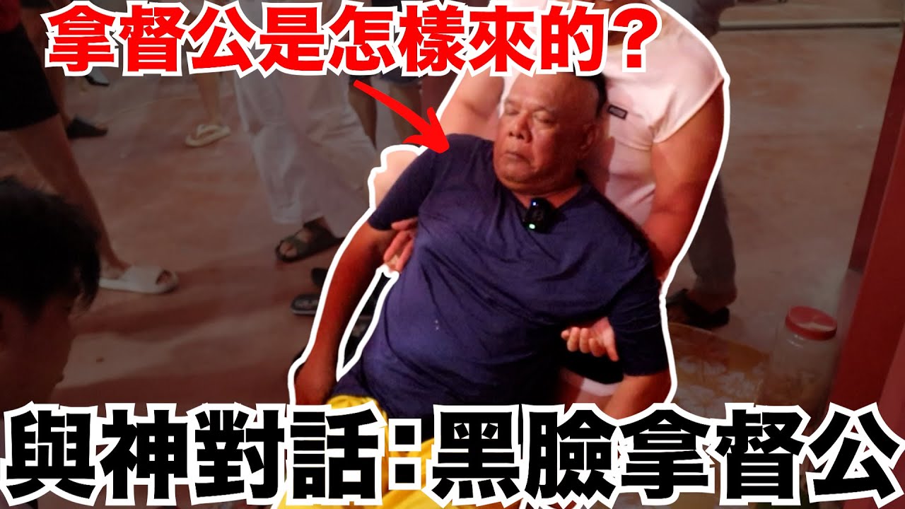 【與神對話】黑臉拿督公！拿督公是怎樣來的？說走就走的拿督公？！