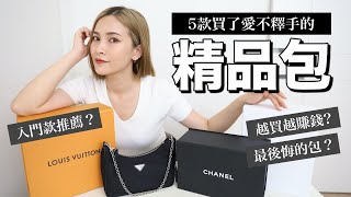 我最愛的5款精品包回答大家買包的疑問Q&A Favorite Luxury Bags黃小米Mii