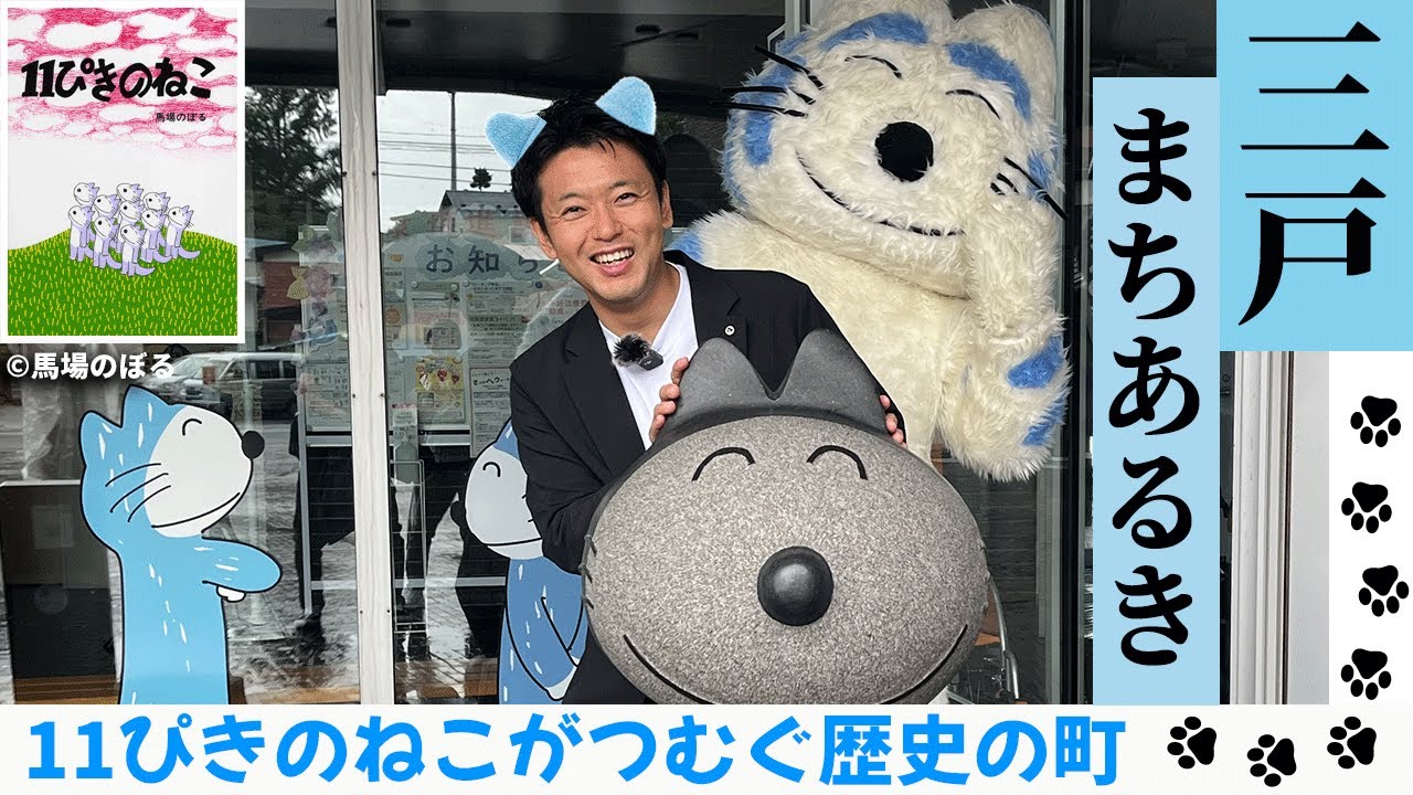 #62 三戸町をまちあるき！11ぴきのねことレトロな街を散策。青森県知事 宮下宗一郎