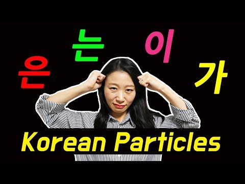 Korean Particles 은/는/이/가 (Topic & Subject Markers)