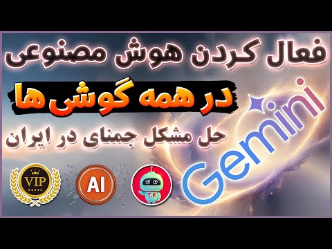 هوش مصنوعی جمنای چرا بهترین ابزار  گوگل در 2024 است آموش  ترفندکده