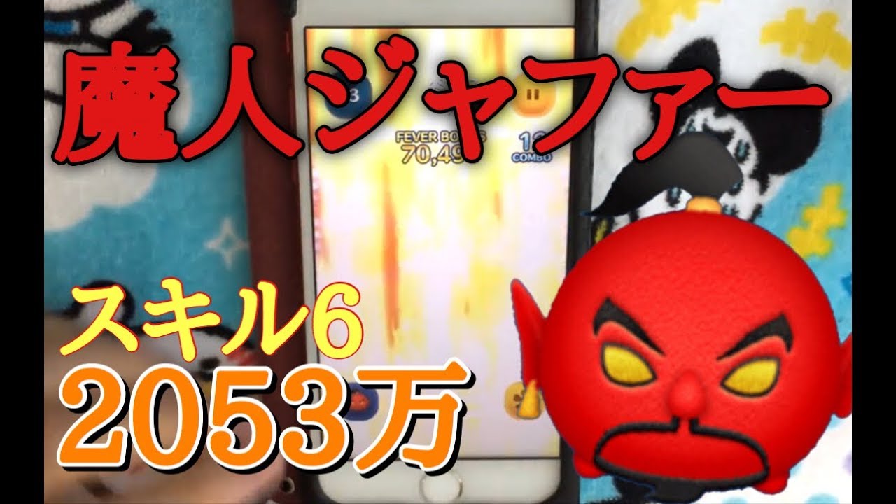 ツムツム 魔人ジャファー Sl6 53万 Youtube ツムツム 魔人ジャファー Sl6 53万 Youtube