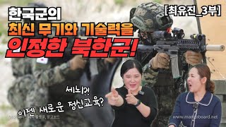 [최유진_3부] 한국군의 최신무기와 기술력을 인정한 북한군! 최근 새로운 정신교육 시킨다고?