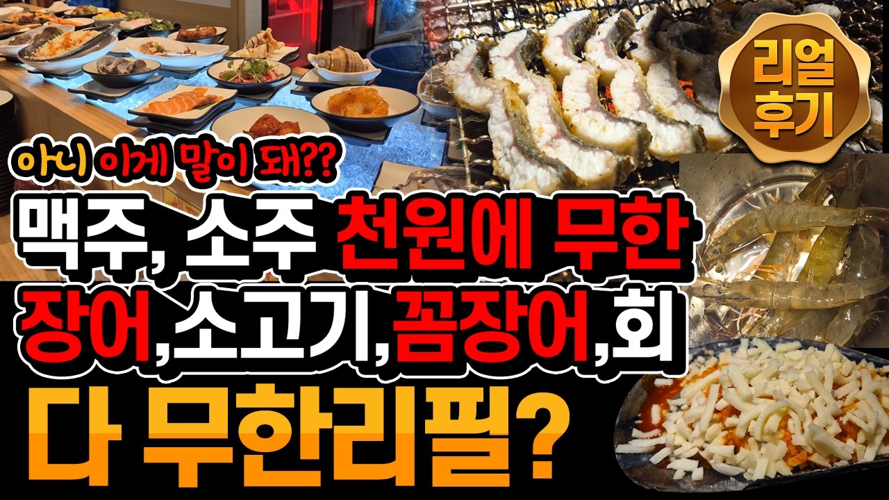 역대급 가성비 이게 다 무한리필이라고?? 찐 리얼후기!! 진짜가보세요. 후회안합니다! 또 가고 싶은집. 민물장어, 소고기, 꼼장어, 가리비, 키조개, 회등 무한리필 풍천수라간