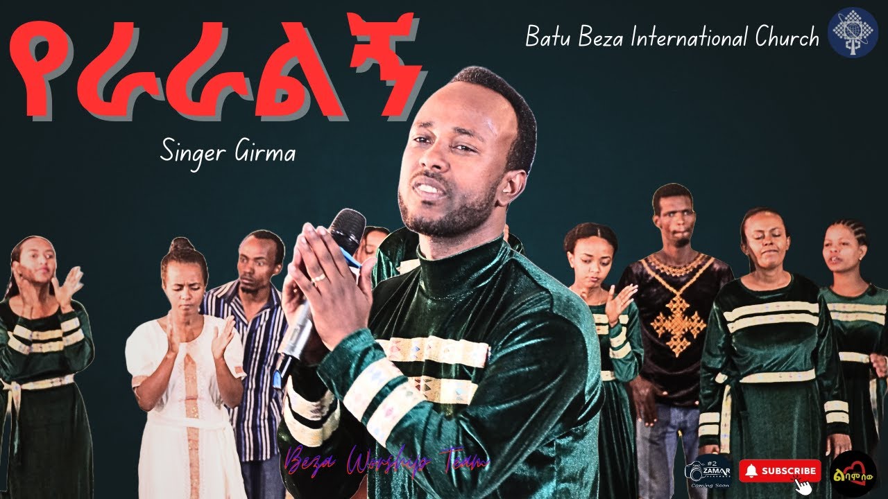 ባቱ ቤዛ አለም አቀፍ ቤ/ክ ይራራልኛል // beza worship team singer girma batu beza ...