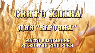 &quot;Свято хліба&quot;. Волочиський ДНЗ &quot;Зірочка&quot;