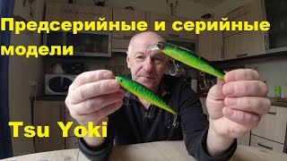 Тсу Еки Предсерийные и серийные модели