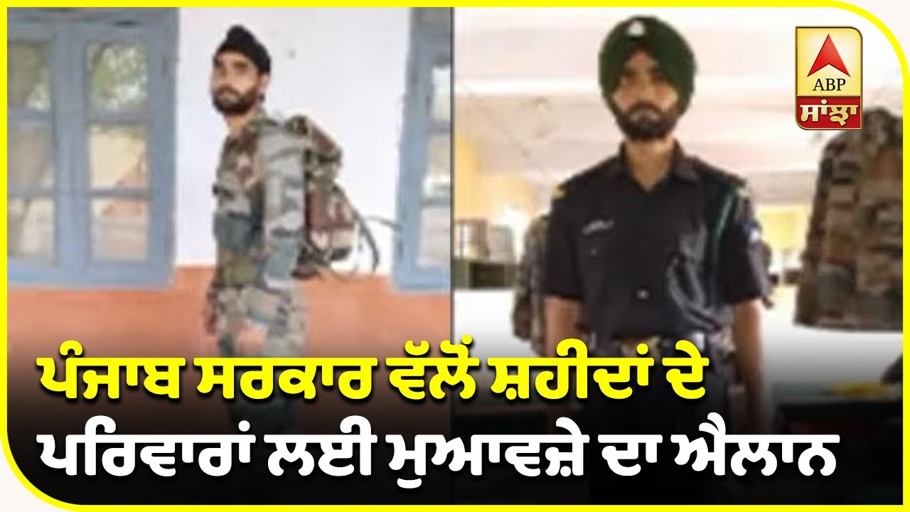 Breaking : Punjab Govt ਵੱਲੋਂ ਸ਼ਹੀਦਾਂ ਦੇ ਪਰਿਵਾਰਾਂ ਲਈ ਮੁਆਵਜ਼ੇ ਦਾ ਐਲਾਨ | ABP Sanjha