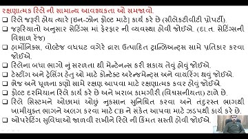 SGP Video short on Explain General requirements of the protective relays in Gujarati