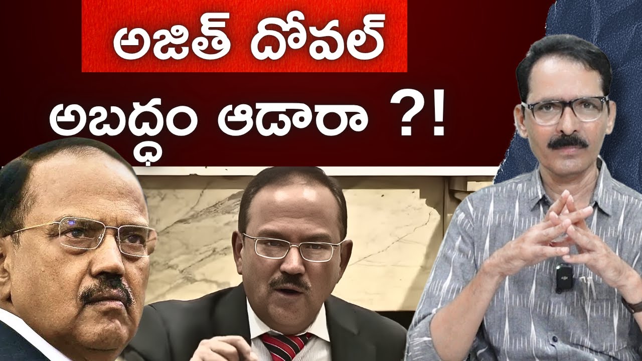 అజిత్ దోవల్ అబద్ధం ఆడారా ?! N Venugopal #ajitdoval #OldVideoResurfaces #realitycheck