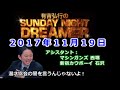 2017.11.19有吉弘行のSUNDAY NIGHT DREAMER （マシンガンズ 西堀、新宿カウボーイ 石沢）