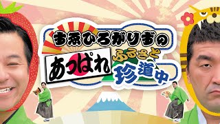 すゑひろがりずのあっぱれふるさと珍道中 #14～15【30秒スポット】