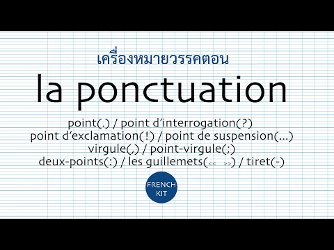 #FrenchKit20 #เรียนภาษาฝรั่งเศส leçon#30 - la ponctuation เครื่องหมายวรรคตอน ในภาษาฝรั่งเศส