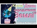 День Землі 🌍Казка"День народження Землі"🎂Аліна Конотоп