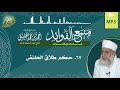 منبع الفوائد ٦٧ حكم طلاق الحائض لسماحة الشيخ أحمد الخليلي