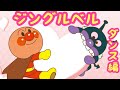 アンパンマン歌うた ジングルベル♫ダンス編✨