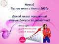 Новый бизнес план Avon 2020 года! Новые премии. Доход за ВСЕ поколения! Бизнес партнер Online.