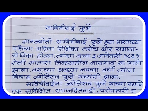 सावित्रीबाई फुले निबंध मराठी/Savitribai Phule Marathi Nibandh-Bhasan/Marathi Essay on Savitribai