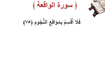 سورة  الواقعة الأية 75
