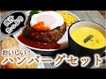 「献立」ハンバーグとかぼちゃのスープ。基本に忠実なハンバーグとスープの黄金コンビ。牛乳とパン粉でふっくらジューシーハンバーグに仕上がります。いろいろ野菜を彩りよく。ベーコンと玉葱でほっこり南瓜スープ。