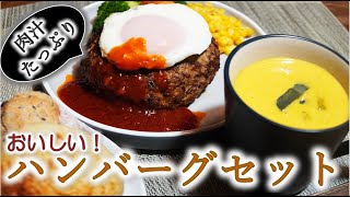 「献立」ハンバーグとかぼちゃのスープ。基本に忠実なハンバーグとスープの黄金コンビ。牛乳とパン粉でふっくらジューシーハンバーグに仕上がります。いろいろ野菜を彩りよく。ベーコンと玉葱でほっこり南瓜スープ。