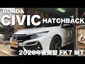 今秋新型発売!?ホンダシビックハッチバック(6MT) 【後期型FK7】レビュー&フィルム施工