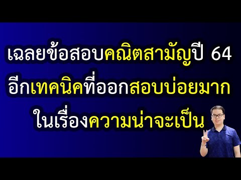 EP 111 : เฉลยข้อสอบคณิตสามัญ ปี 64 : เทคนิคนี้ออกข้อสอบความน่าจะเป็นเเทบทุกปี !