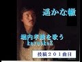 遥かな轍 堀内孝雄  cover by karaokeZ