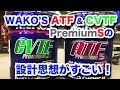【整備士向け動画】WAKO'S ATF&CVTF PremiumSの設計思想がすごい！【ATF交換】