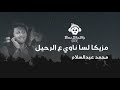 لسه ناوي عالرحيل (مزيكا) - عبسلام 2020 | مفتاح الحظ الجديد