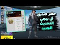 طريقة حظر صديق في ببجي موبايل التحديث الجديد 2026 كيف تحظر شخص في ببجي  