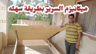 | تعلم بنفسك | طريقة تركيب ميكانيزم السرير بطريقة سهله جداً | رافع السرير |