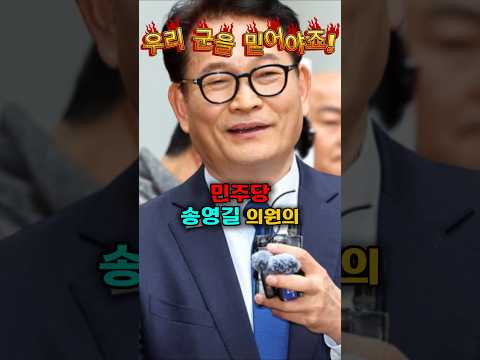 송영길의 정보력에 깜짝놀란 대한민국 장군들 thumbnail