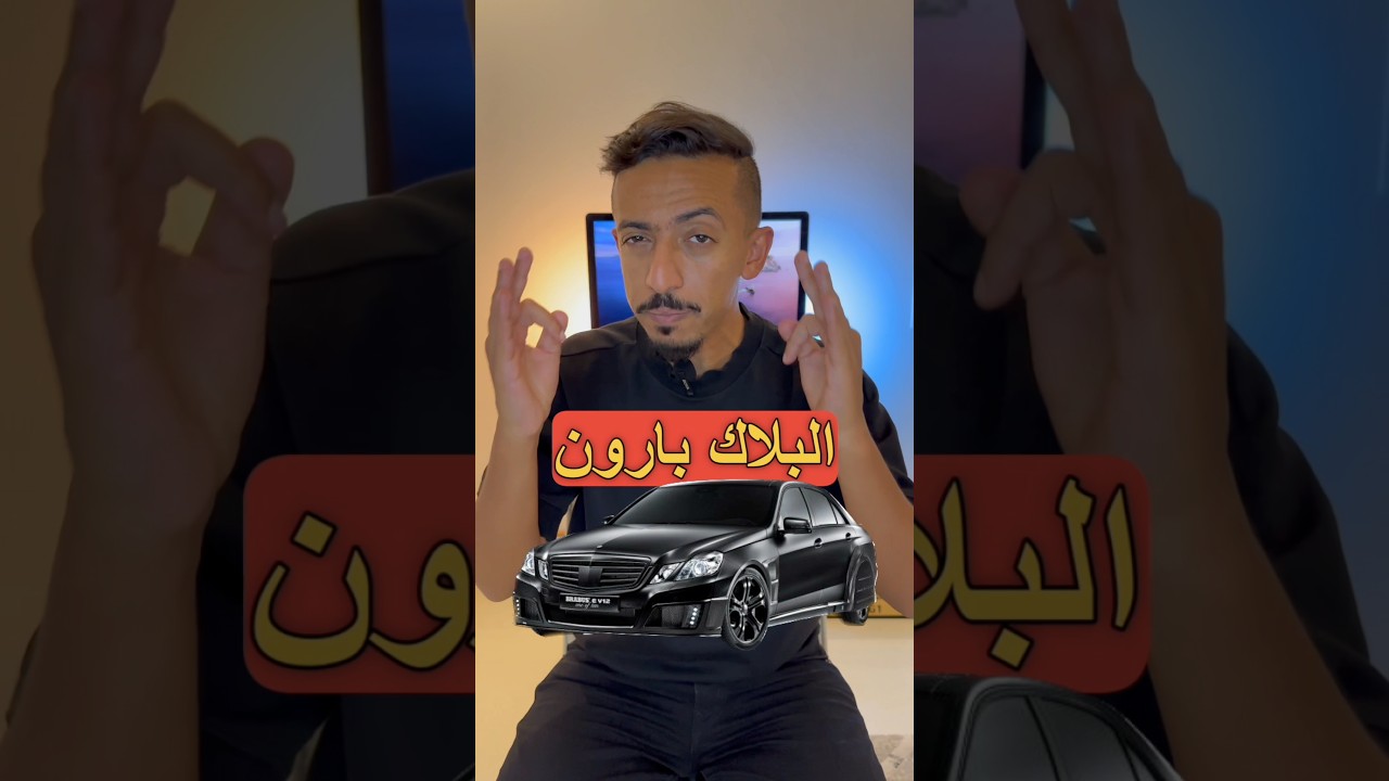الحلقة ٩٥ جنون ألماني #مرسيدس #برابوس #mercedes #brabus