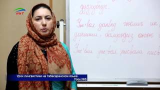 Уроки лингвистики. Табасаранский язык. Урок 6 Уроки лингвистики. Табасаранский язык. Урок 6