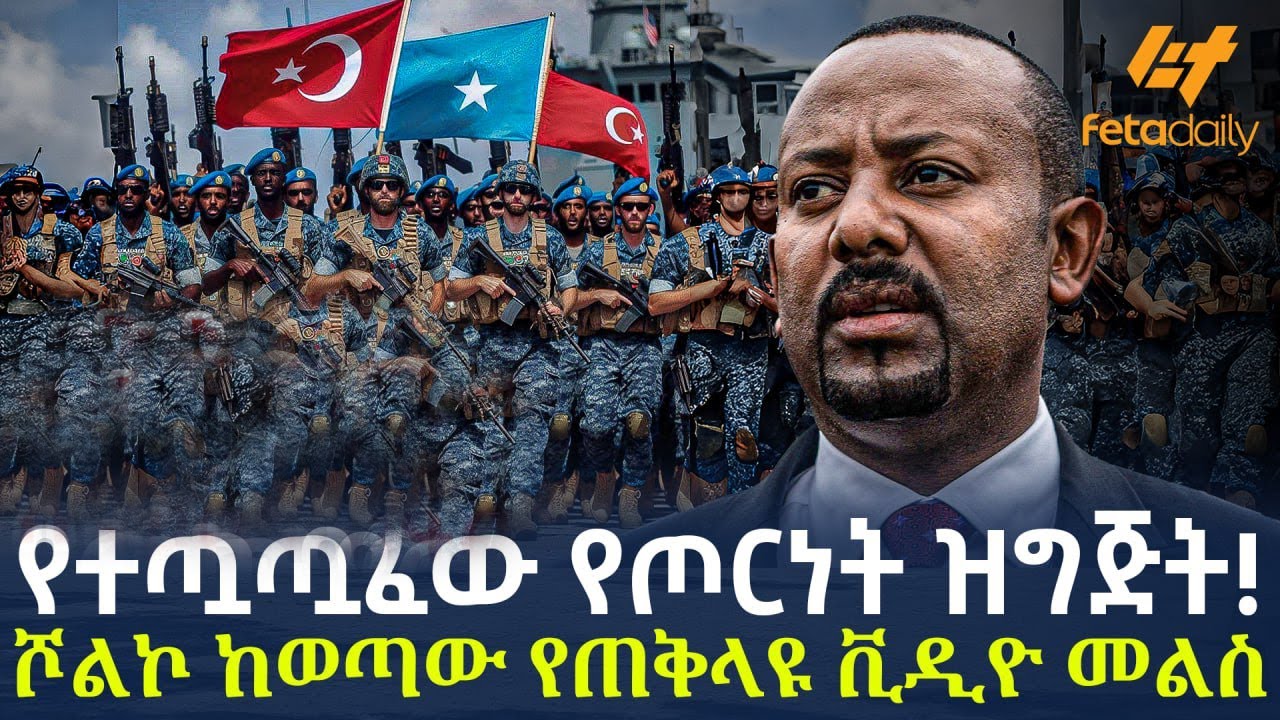 Ethiopia - የተጧጧፈው የጦርነት ዝግጅት! | ሾልኮ ከወጣውየጠቅላዩ  ቪዲዮ መልስ