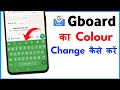 Google Keyboard Ka Colour Kaise Change Kare | How To Change Google Keyboard Colour