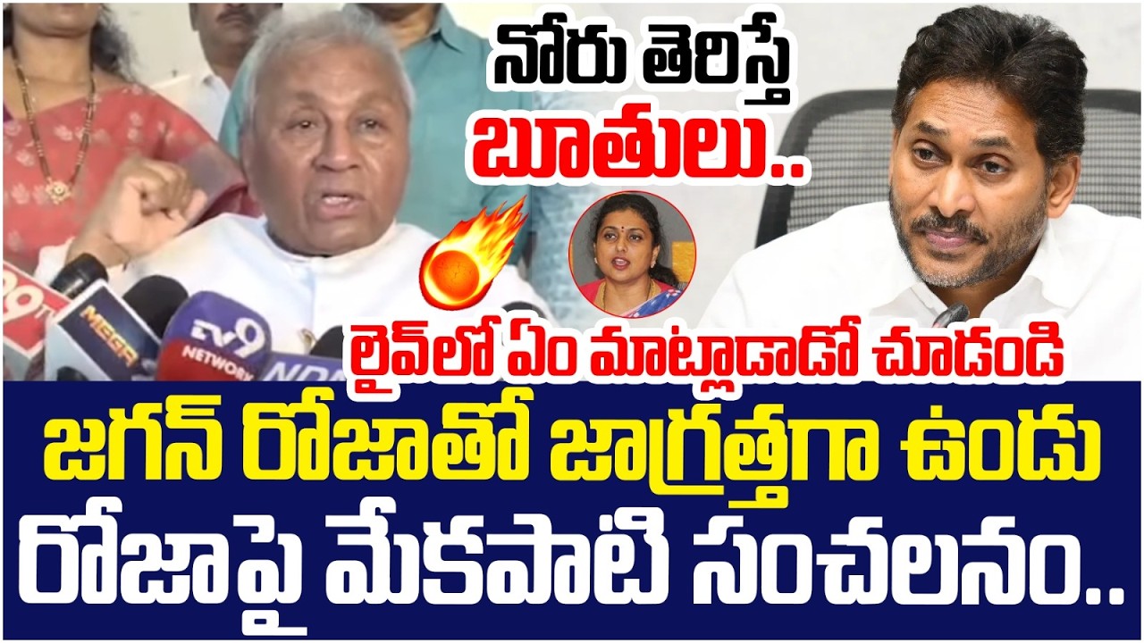 YCP Leader Mekapati Shocking Comments on RK Roja | YS Jagan | AP Politics | Chandrababu | Yuvagalam