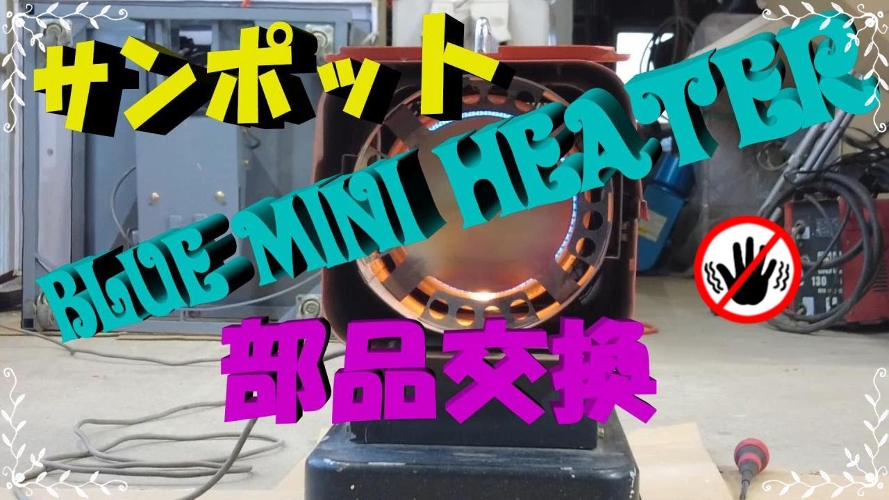 サンポット ブルーミニヒーター120 BR-121J ジャンク Yahoo!オークション - sunpot BLUE MINI HEATER 120/サンポット ブルー